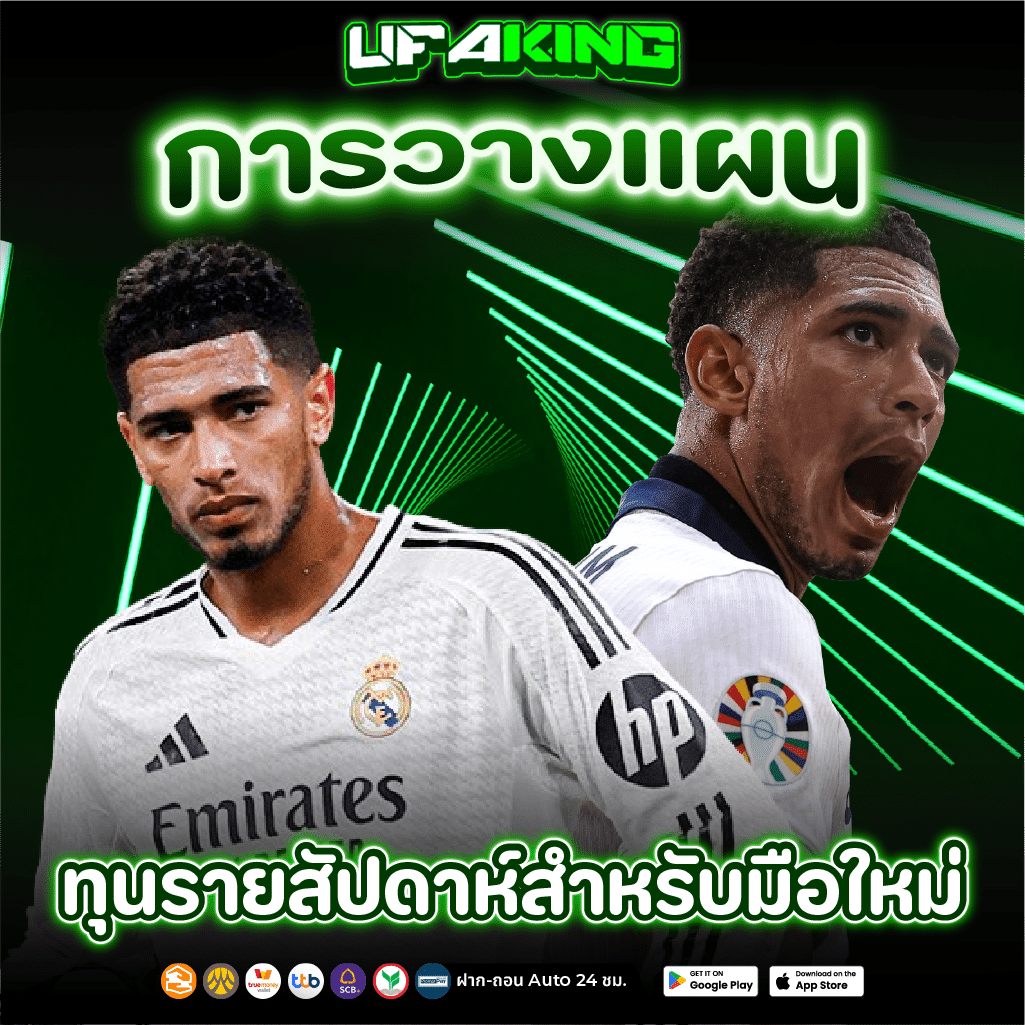 พนันบอล มือใหม่ควรวางแผนก่อน เริ่มแทง