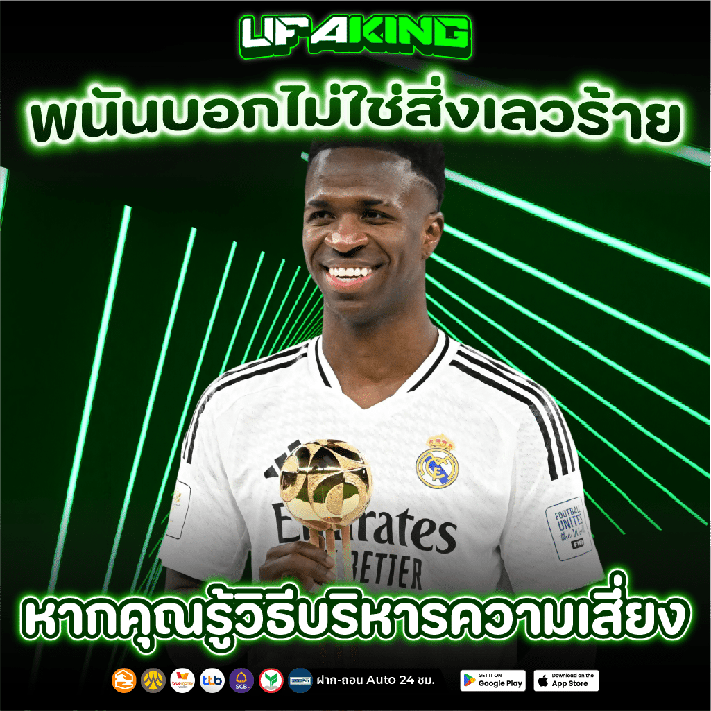 แทงบอล เว็บเดียวที่ให้มากกว่าคำว่า พนันบอล